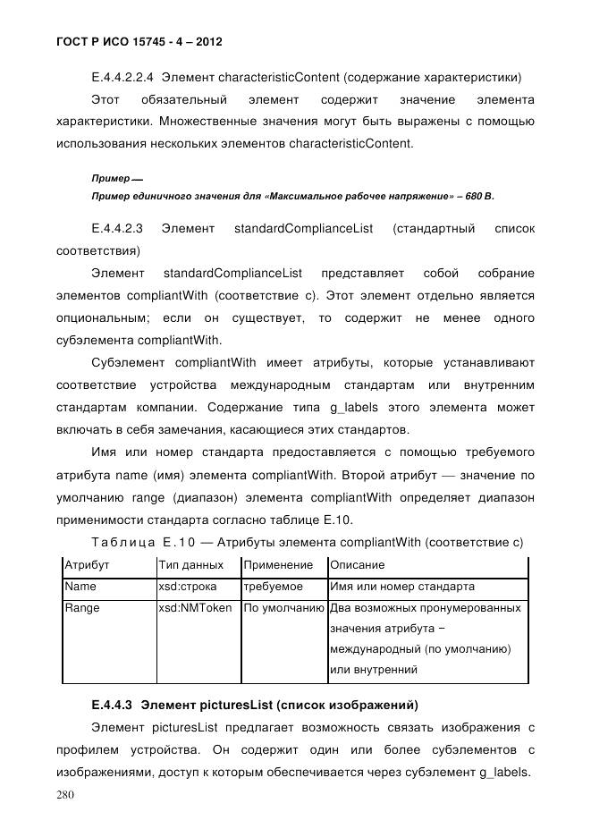 ГОСТ Р ИСО 15745-4-2012, страница 284