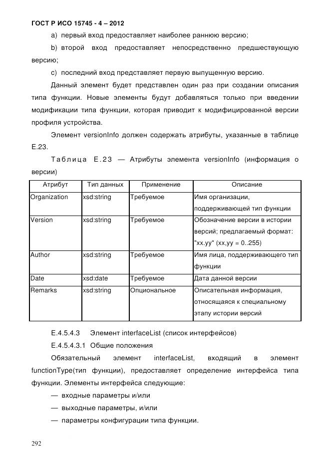 ГОСТ Р ИСО 15745-4-2012, страница 296