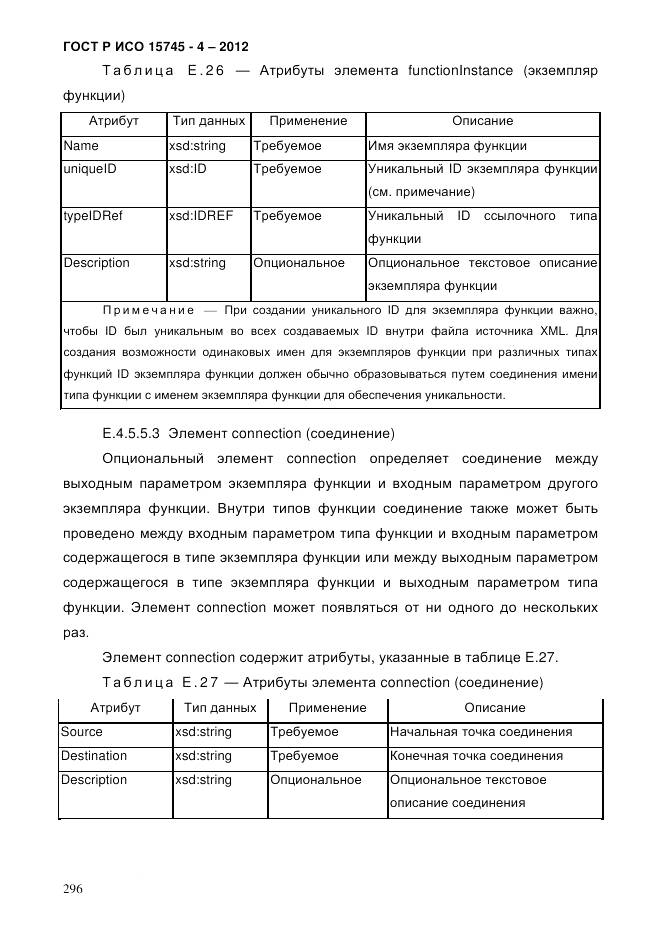 ГОСТ Р ИСО 15745-4-2012, страница 300