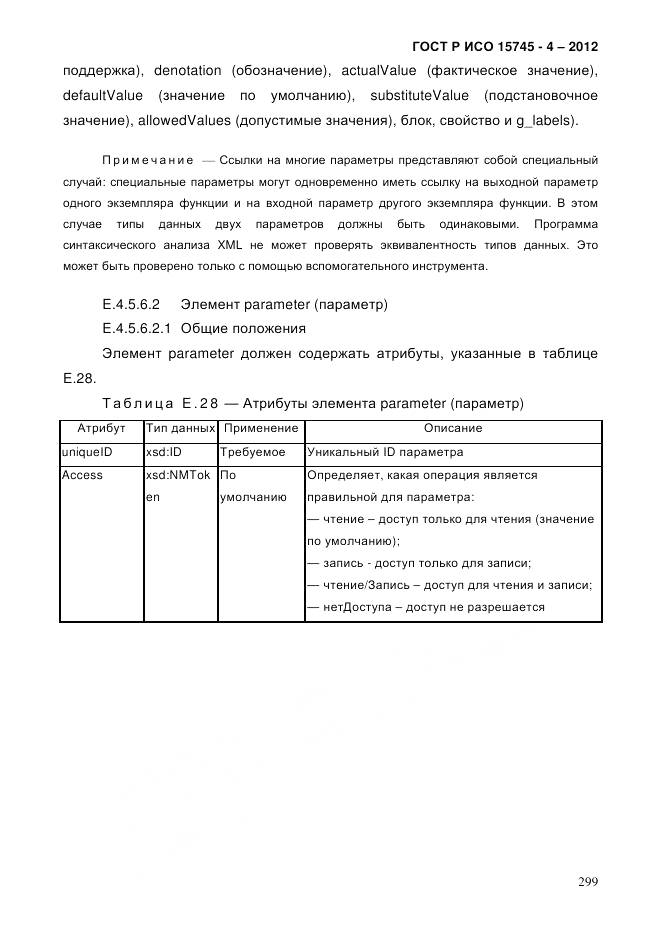 ГОСТ Р ИСО 15745-4-2012, страница 303