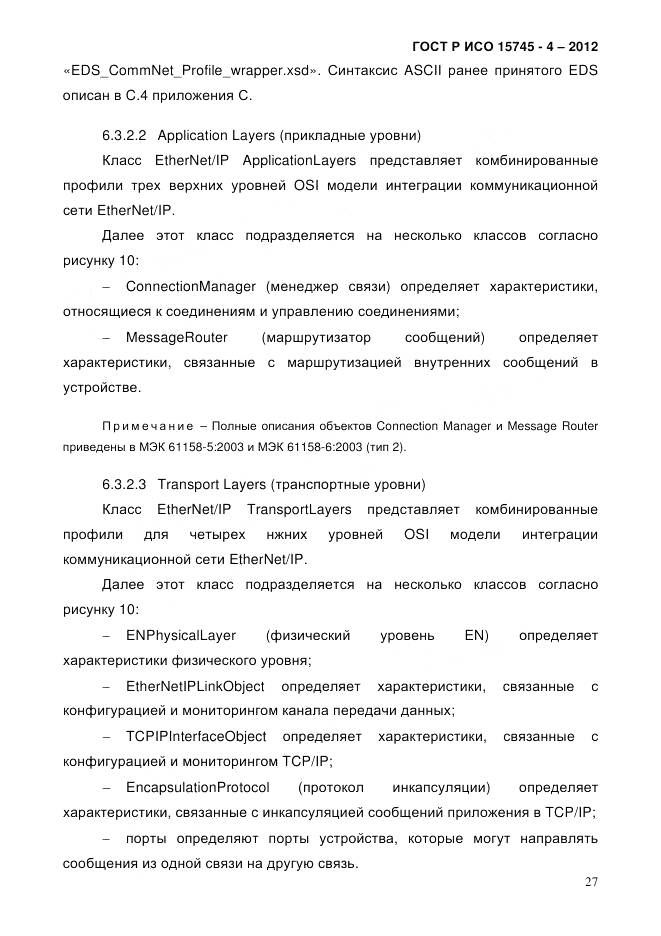 ГОСТ Р ИСО 15745-4-2012, страница 31