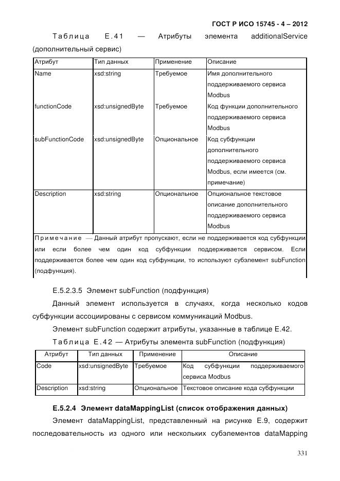 ГОСТ Р ИСО 15745-4-2012, страница 335