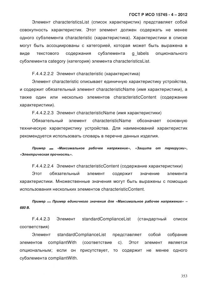 ГОСТ Р ИСО 15745-4-2012, страница 357