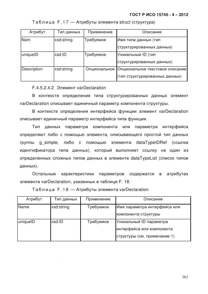 ГОСТ Р ИСО 15745-4-2012, страница 365