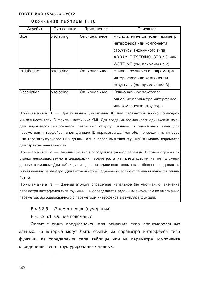 ГОСТ Р ИСО 15745-4-2012, страница 366