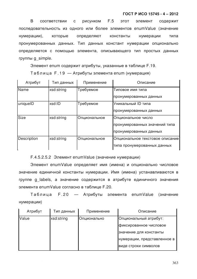 ГОСТ Р ИСО 15745-4-2012, страница 367