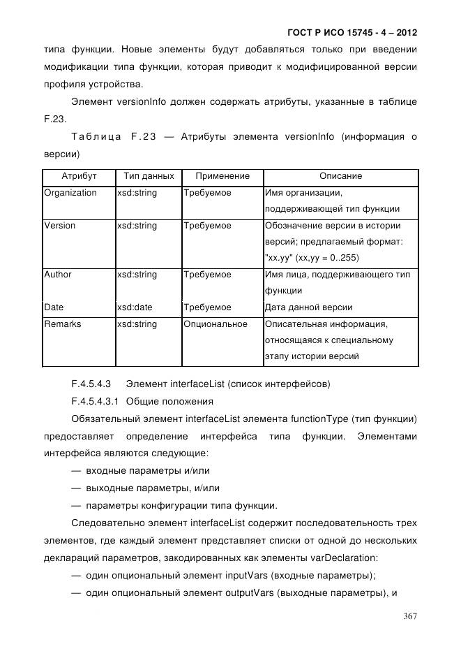 ГОСТ Р ИСО 15745-4-2012, страница 371