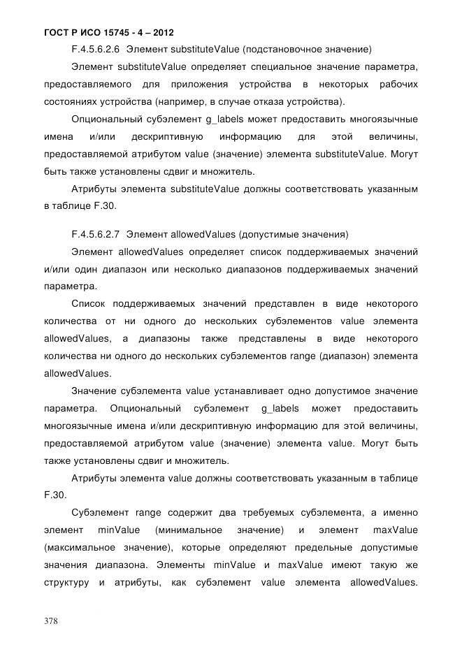 ГОСТ Р ИСО 15745-4-2012, страница 382