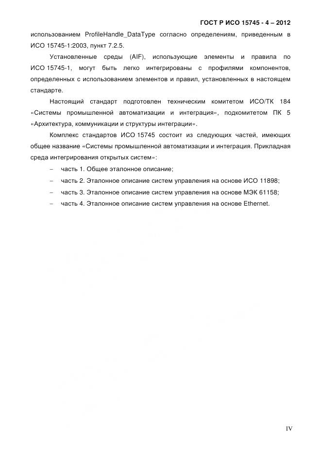 ГОСТ Р ИСО 15745-4-2012, страница 4