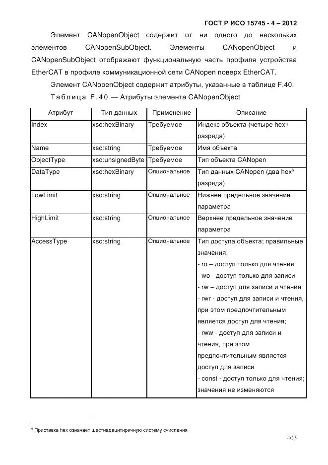ГОСТ Р ИСО 15745-4-2012, страница 407
