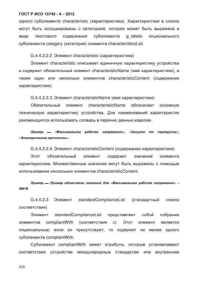 ГОСТ Р ИСО 15745-4-2012, страница 432