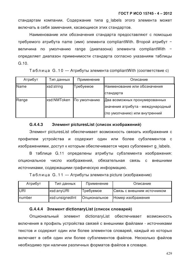 ГОСТ Р ИСО 15745-4-2012, страница 433