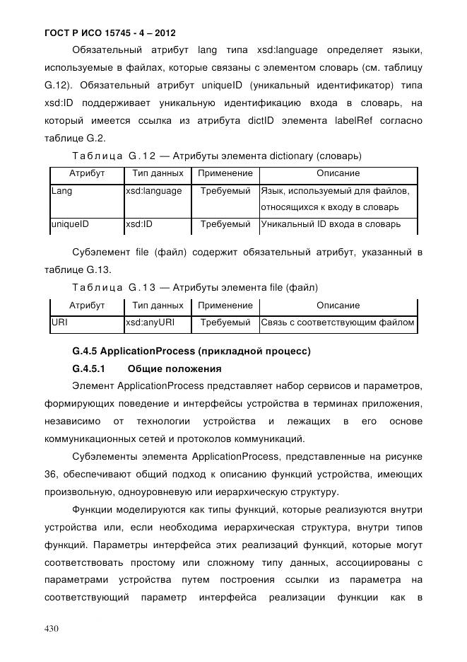 ГОСТ Р ИСО 15745-4-2012, страница 434