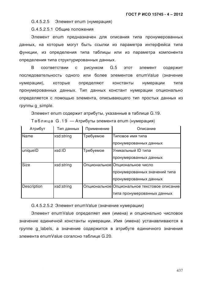 ГОСТ Р ИСО 15745-4-2012, страница 441