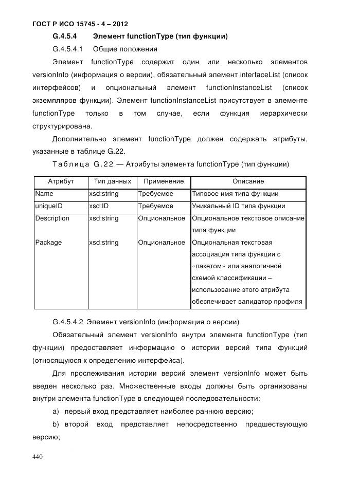 ГОСТ Р ИСО 15745-4-2012, страница 444