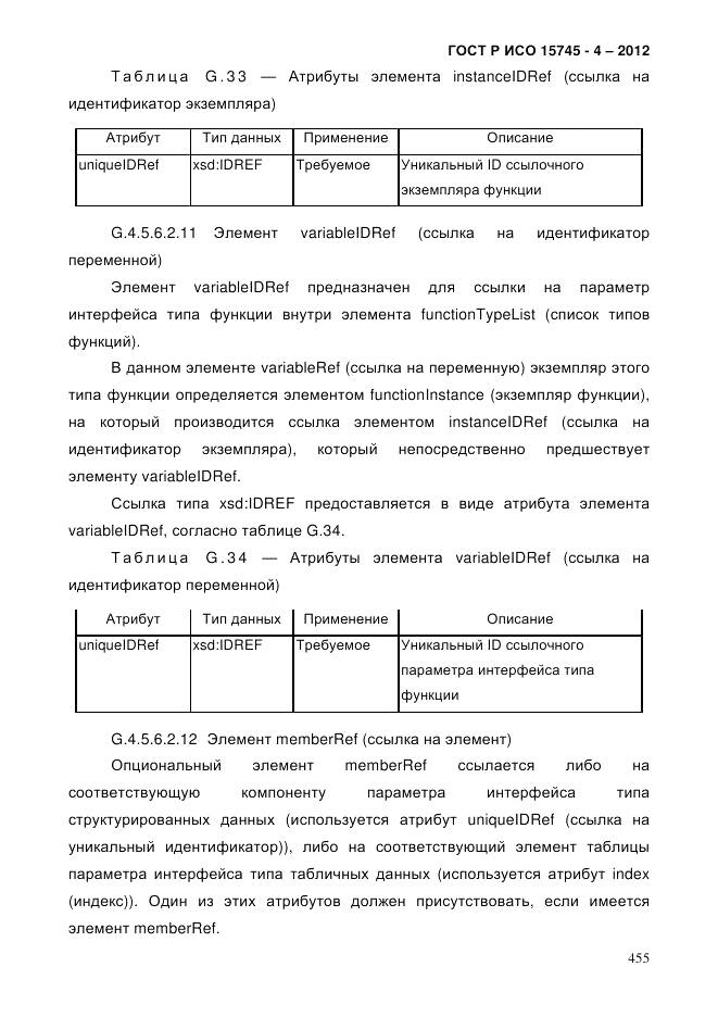 ГОСТ Р ИСО 15745-4-2012, страница 459