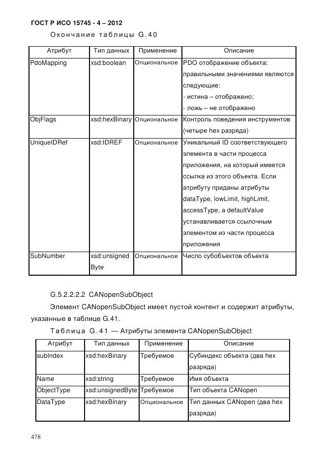 ГОСТ Р ИСО 15745-4-2012, страница 482