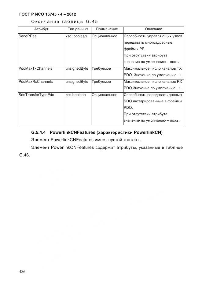 ГОСТ Р ИСО 15745-4-2012, страница 490