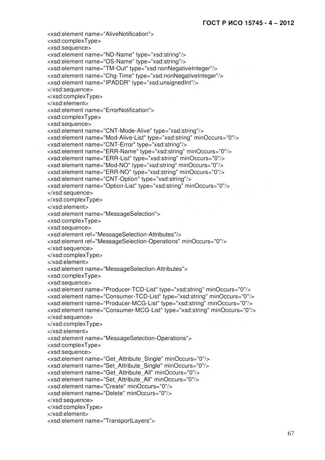 ГОСТ Р ИСО 15745-4-2012, страница 71