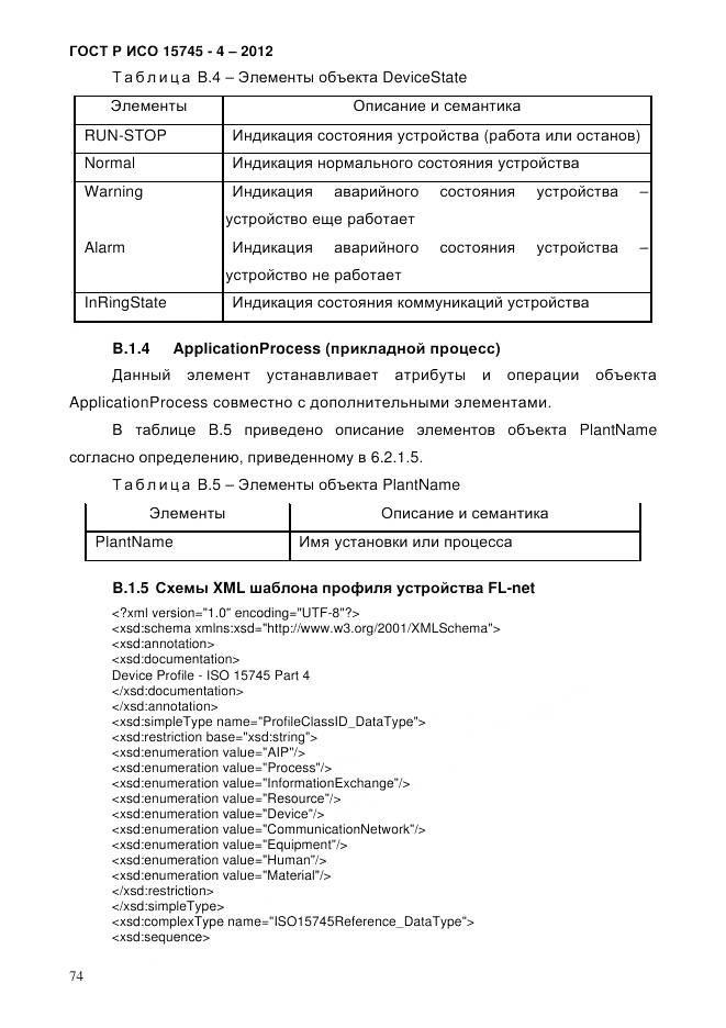 ГОСТ Р ИСО 15745-4-2012, страница 78