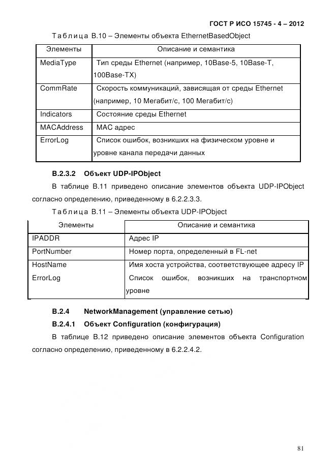 ГОСТ Р ИСО 15745-4-2012, страница 85