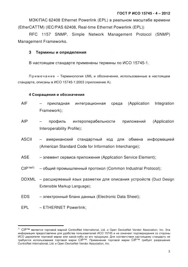 ГОСТ Р ИСО 15745-4-2012, страница 9