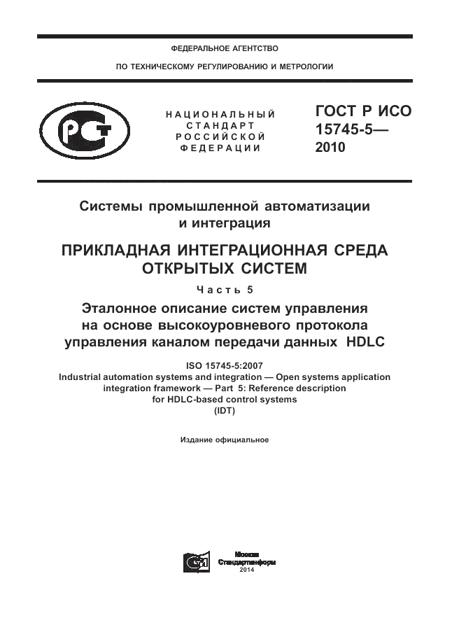 ГОСТ Р ИСО 15745-5-2010, страница 1