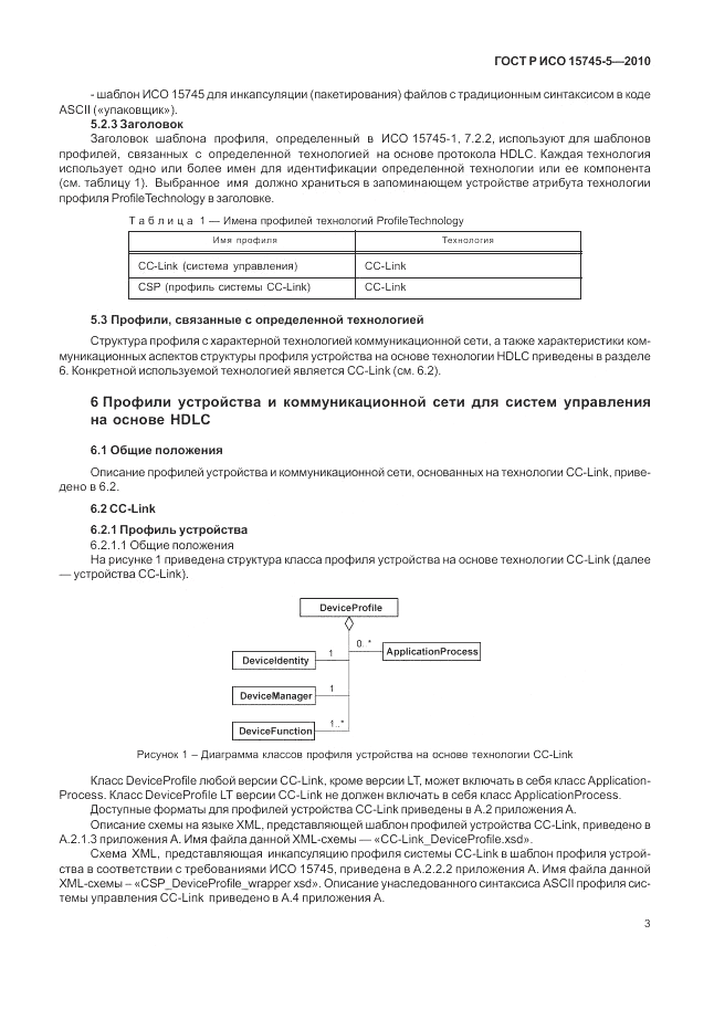 ГОСТ Р ИСО 15745-5-2010, страница 7