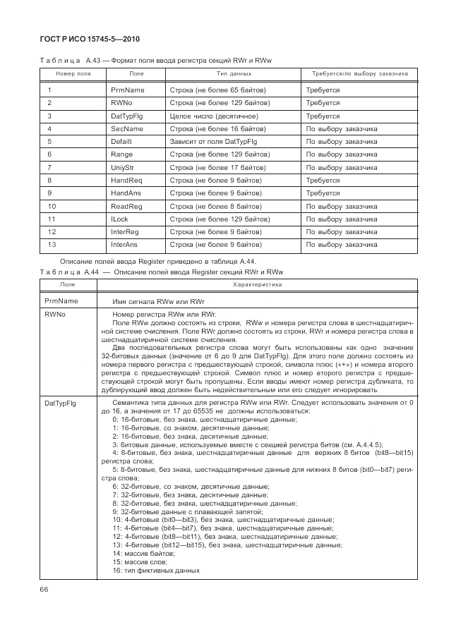 ГОСТ Р ИСО 15745-5-2010, страница 70