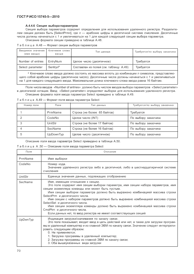 ГОСТ Р ИСО 15745-5-2010, страница 74