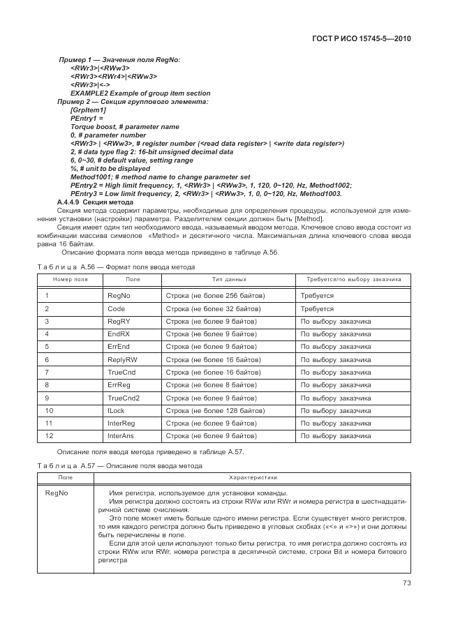 ГОСТ Р ИСО 15745-5-2010, страница 77