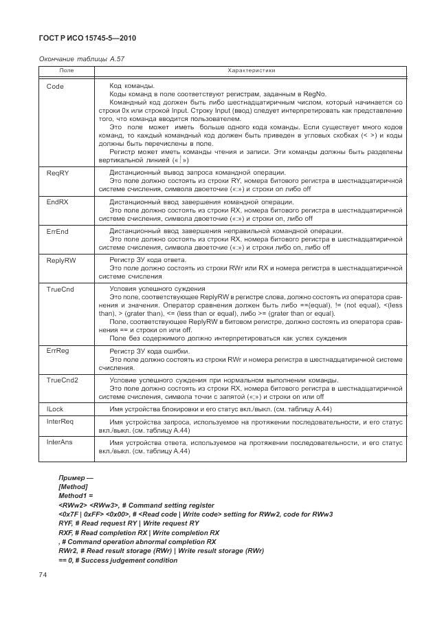 ГОСТ Р ИСО 15745-5-2010, страница 78