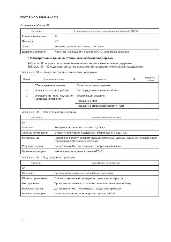 ГОСТ Р ИСО  15746-3-2021, страница 20