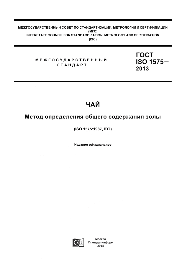 ГОСТ ISO 1575-2013, страница 1