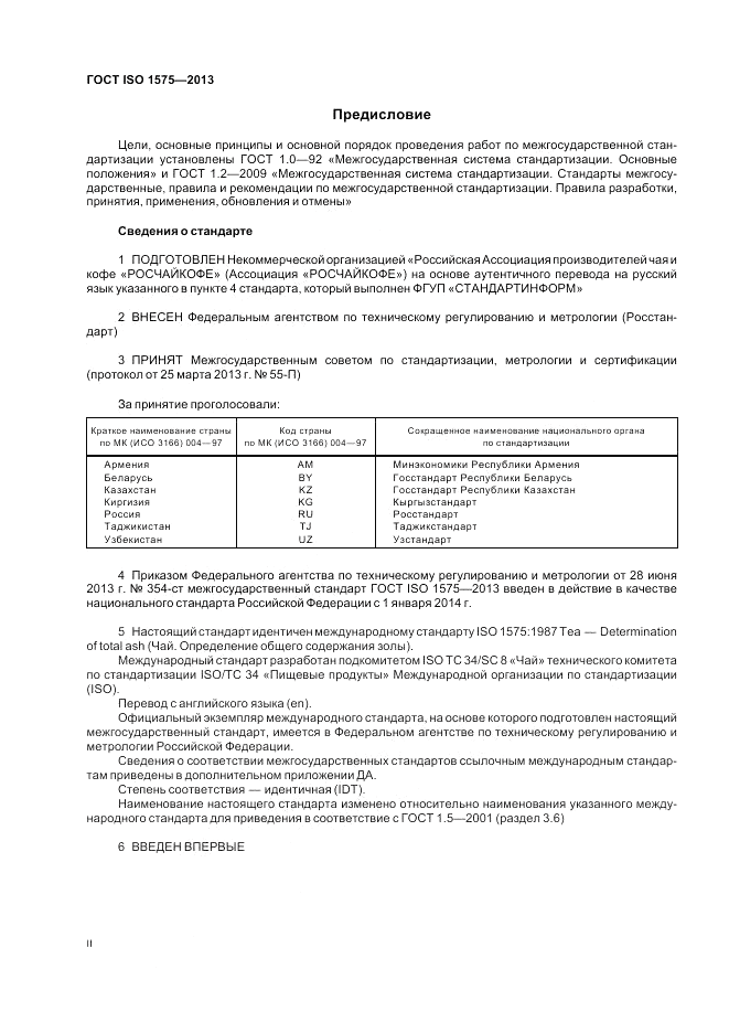 ГОСТ ISO 1575-2013, страница 2
