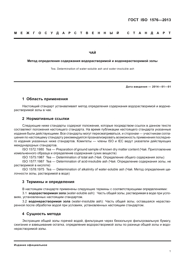 ГОСТ ISO 1576-2013, страница 5