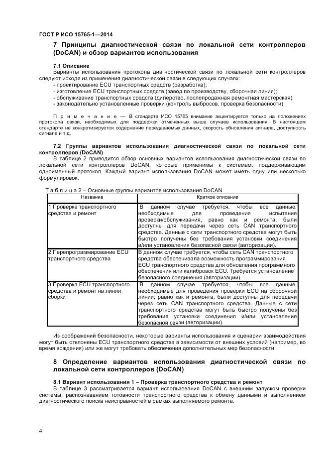 ГОСТ Р ИСО  15765-1-2014, страница 8