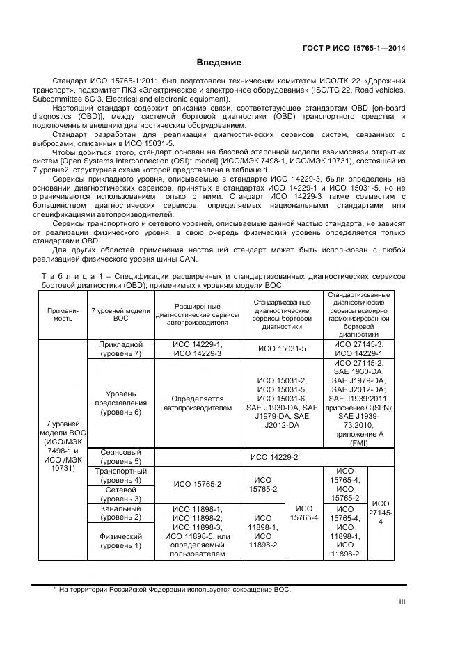 ГОСТ Р ИСО 15765-1-2014, страница 3