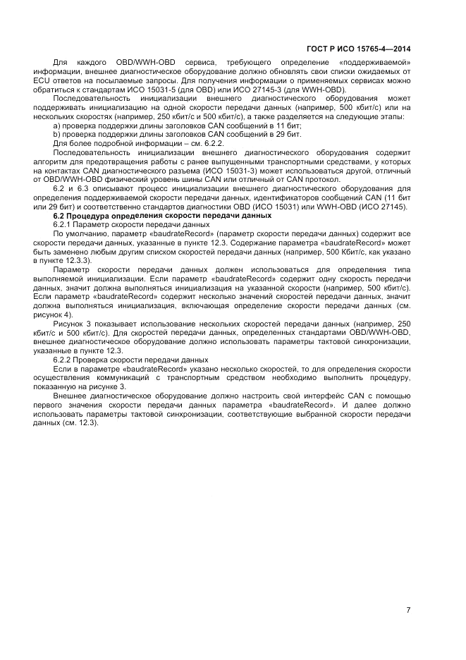 ГОСТ Р ИСО  15765-4-2014, страница 11