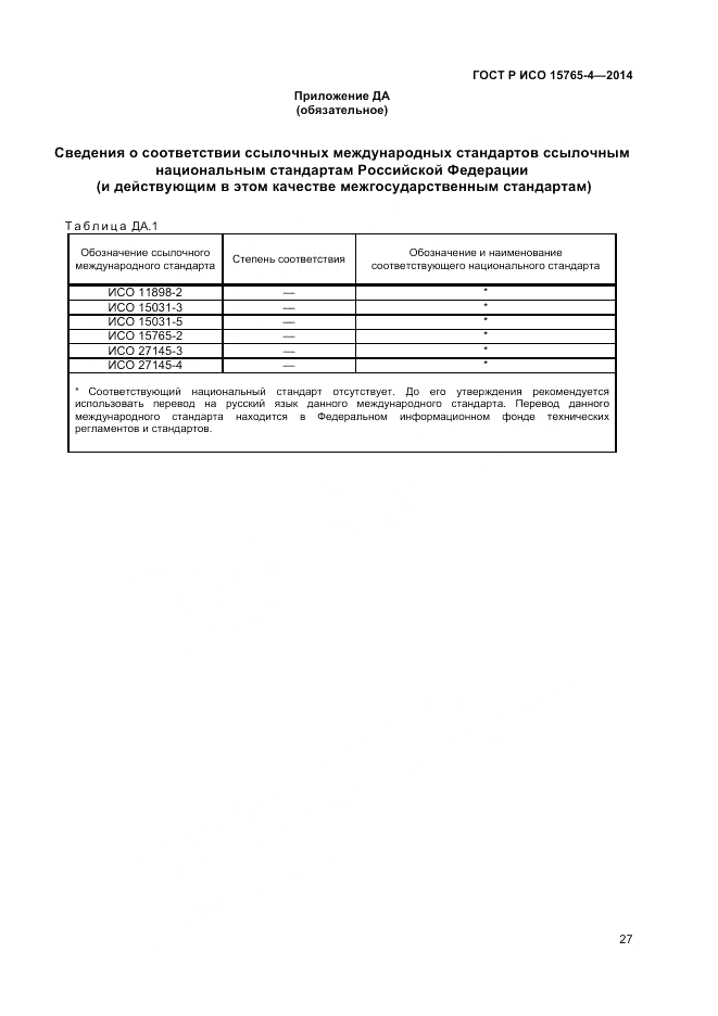 ГОСТ Р ИСО  15765-4-2014, страница 31