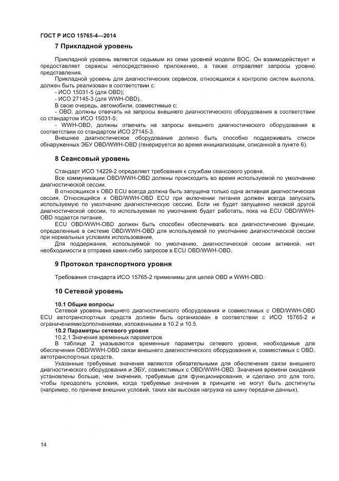 ГОСТ Р ИСО 15765-4-2014, страница 18