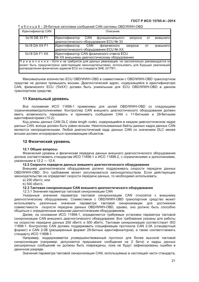 ГОСТ Р ИСО 15765-4-2014, страница 25