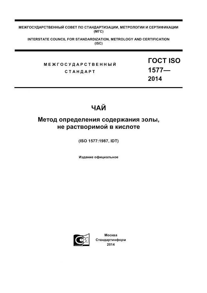 ГОСТ ISO 1577-2014, страница 1