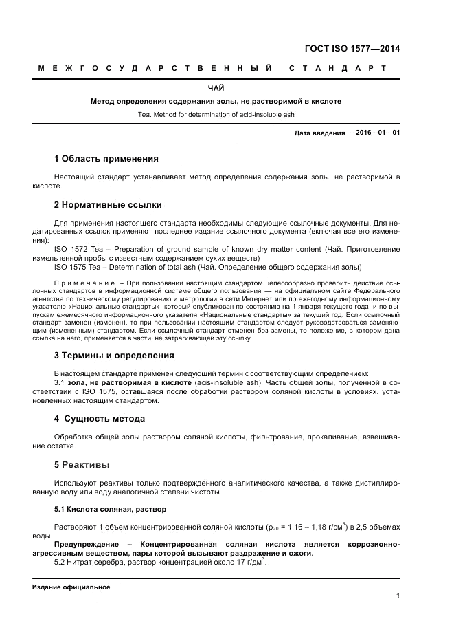 ГОСТ ISO 1577-2014, страница 3