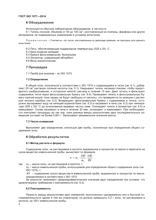 ГОСТ ISO 1577-2014, страница 4