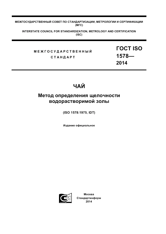 ГОСТ ISO 1578-2014, страница 1