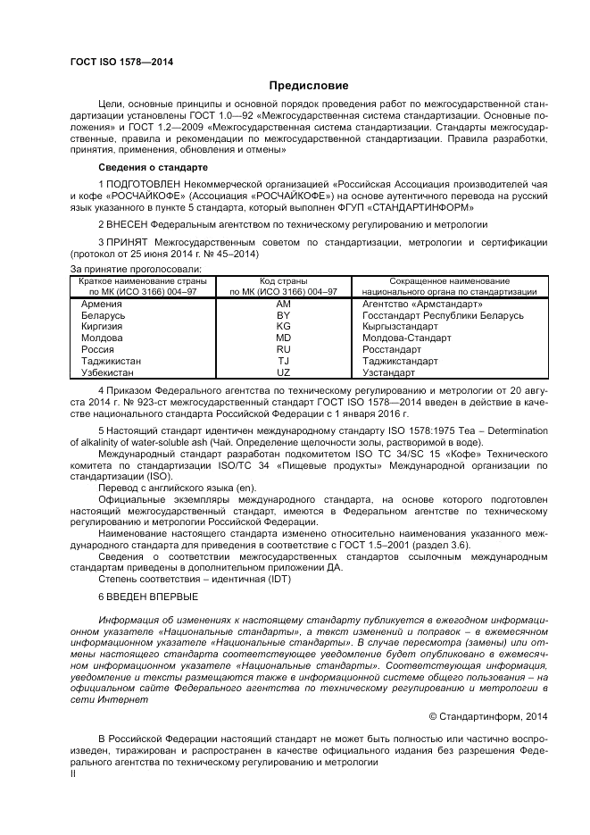 ГОСТ ISO 1578-2014, страница 2
