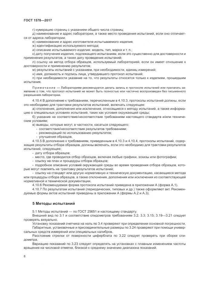 ГОСТ 1578-2017, страница 14