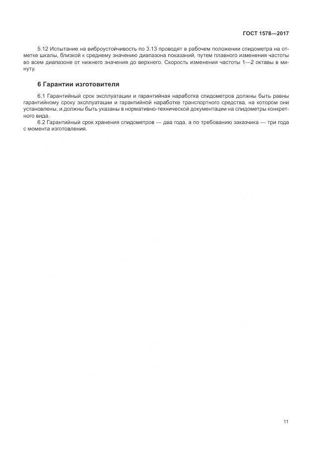 ГОСТ 1578-2017, страница 17