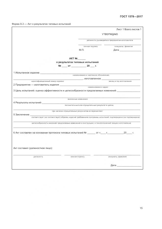 ГОСТ 1578-2017, страница 21
